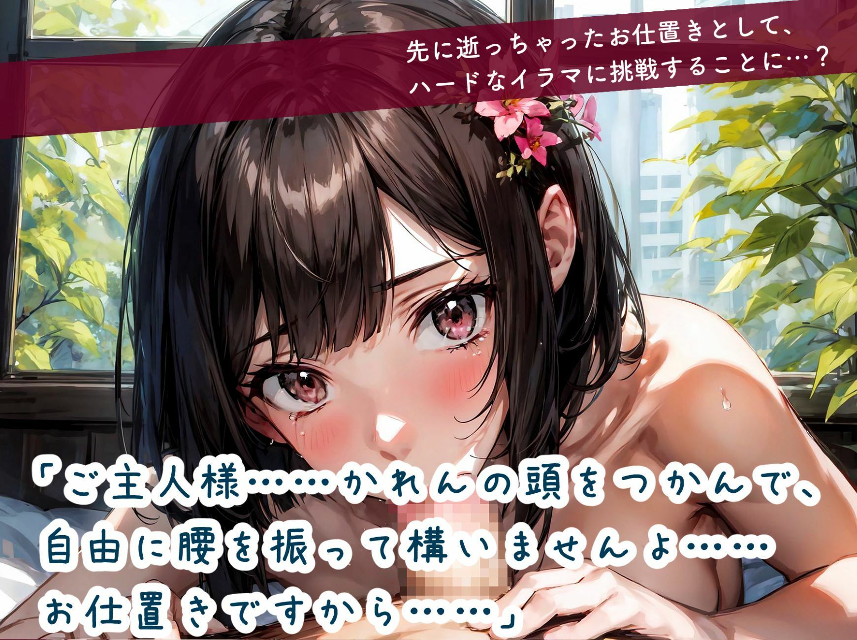 サンプル画像2:かれんちゃんはじめての全身リップご奉仕〜お仕置きイラマごっくん（彩月かれんの言いなり×らぶらぶ調教物語 02）(ただいま修理中) [d_317363]