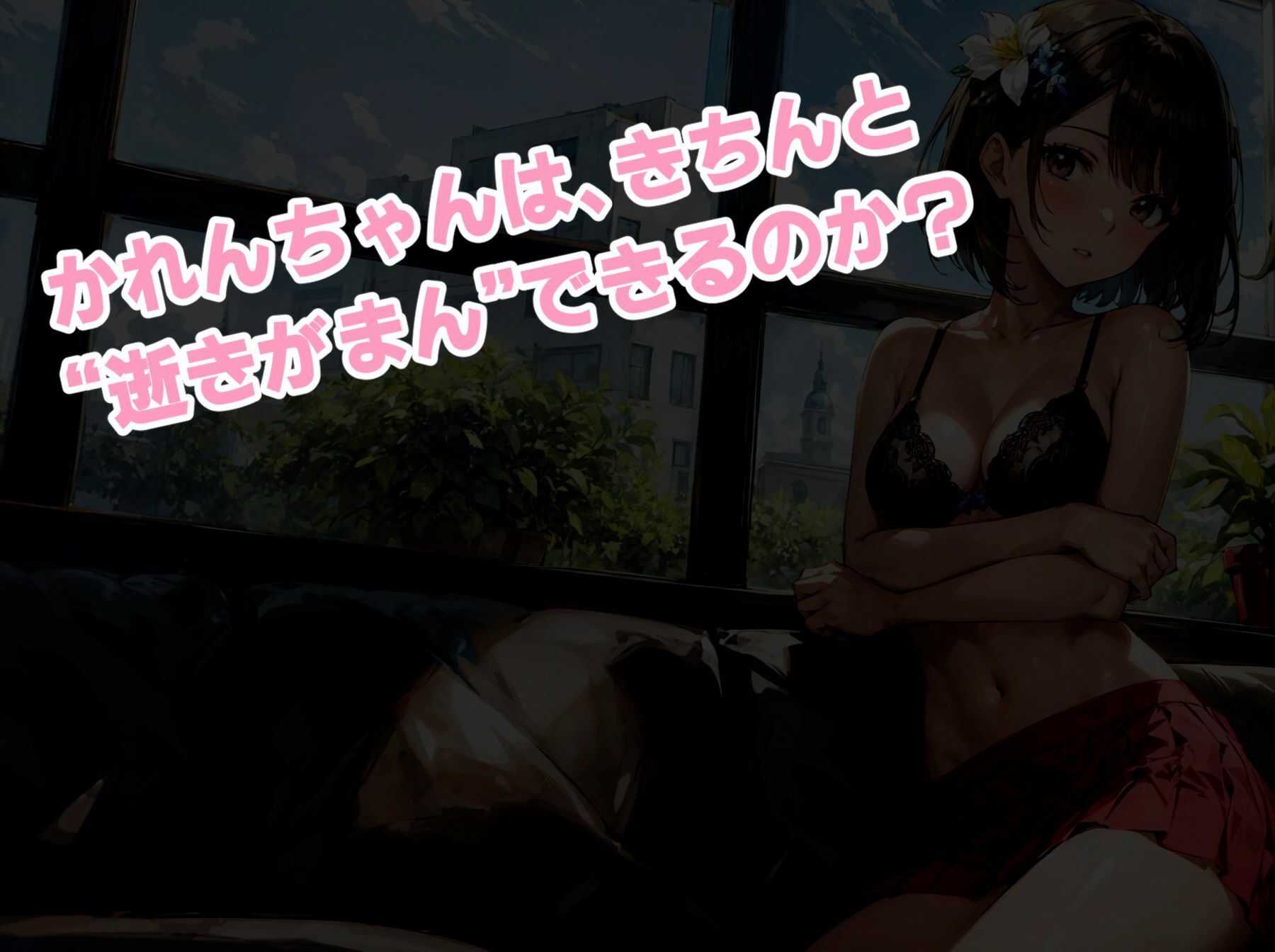 サンプル画像4:かれんちゃんはじめての全身リップご奉仕〜お仕置きイラマごっくん（彩月かれんの言いなり×らぶらぶ調教物語 02）(ただいま修理中) [d_317363]