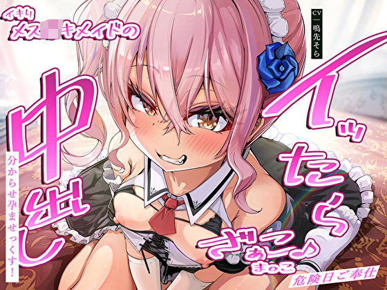 サンプル画像1:イッたら中出し分からせ孕ませっくす！イキりメス〇キメイドのざぁこ♪ま◯こ危険日ご奉仕(あまとろすいーつ) [d_317378]