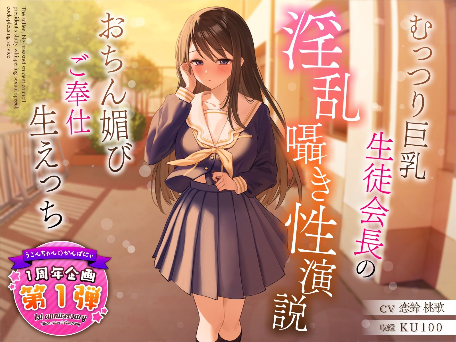 サンプル画像1:【1周年特別特典付き】むっつり巨乳生徒会長の淫乱囁き性演説〜おちん媚びご奉仕生えっち〜(うこんちゃん☆かんぱにぃ) [d_317419]