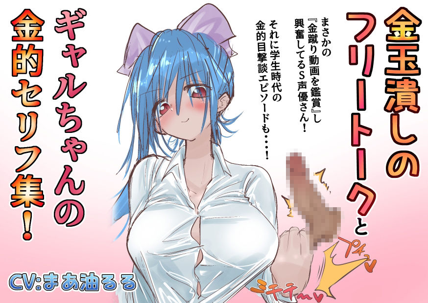 サンプル画像1:金蹴りフリートークと ギャルちゃんの金的セリフ集(atotama) [d_318527]