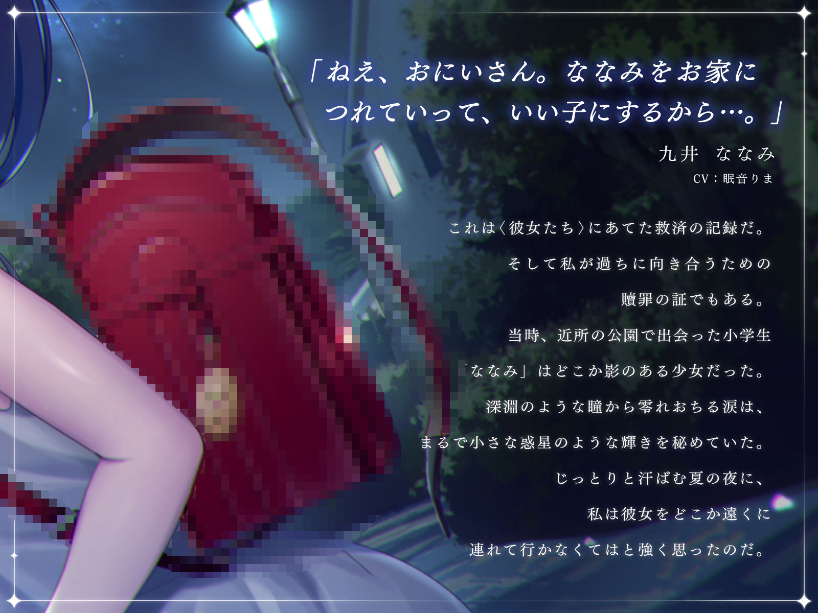 サンプル画像1:誘拐した女の子と夜を明かすまでの記録 【バイノーラル】(あまおと) [d_318592]