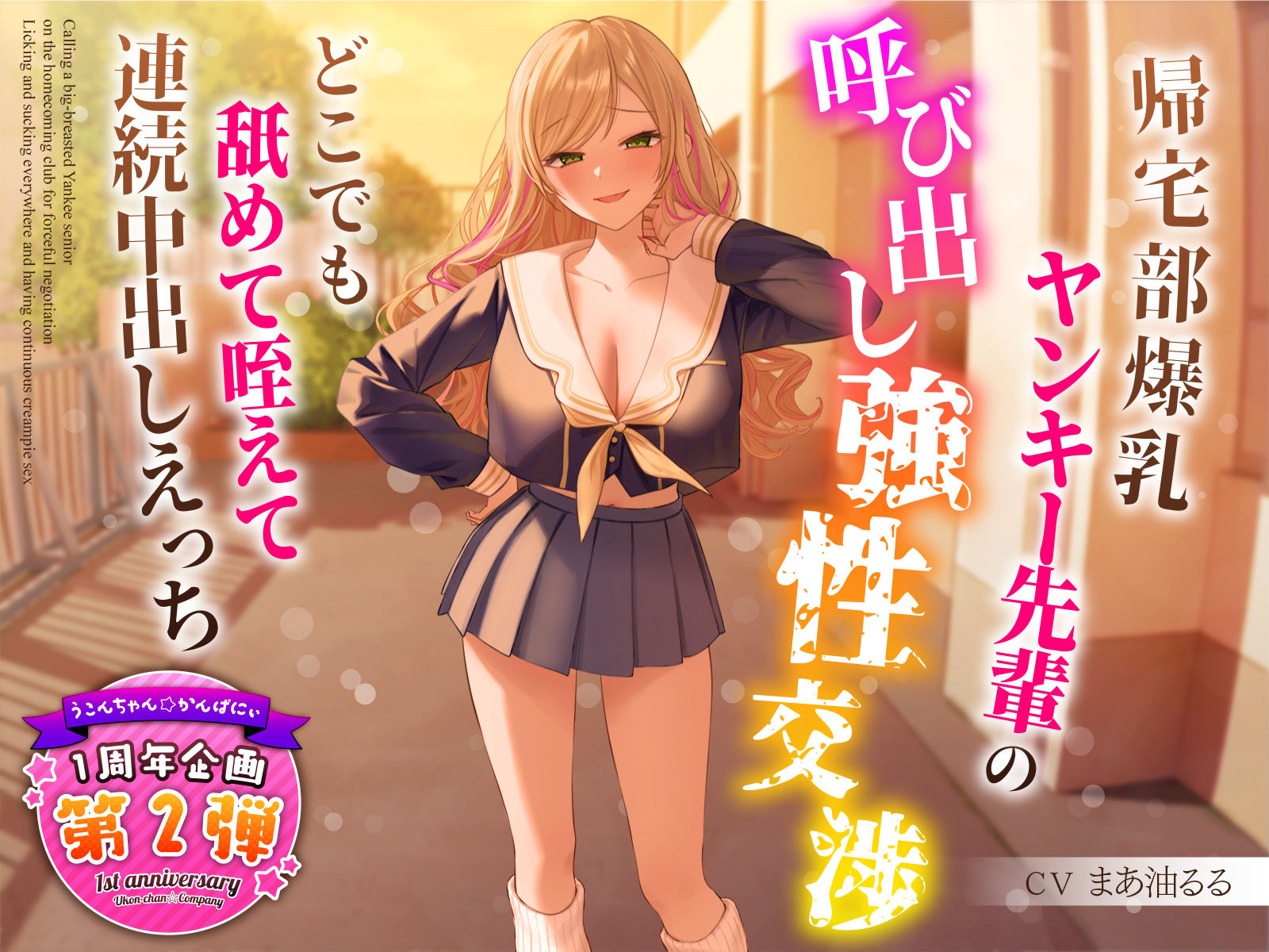 サンプル画像1:【1周年特別特典付き】帰宅部爆乳ヤンキー先輩の呼び出し強性交渉〜どこでも舐めて咥えて連続中出しえっち〜(うこんちゃん☆かんぱにぃ) [d_318599]