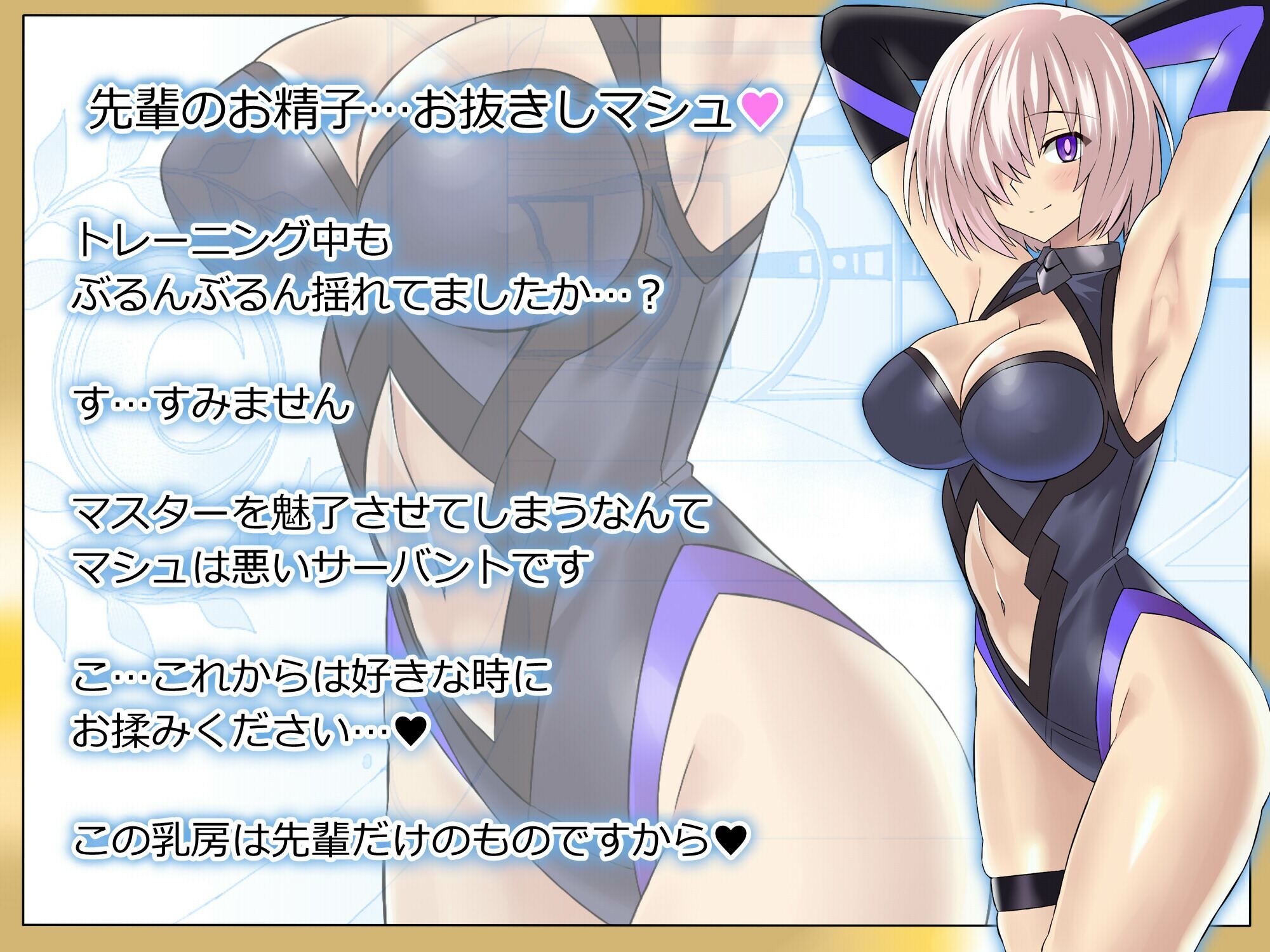 サンプル画像1:真面目で巨乳な後輩系サーバントが一途に愛してくれる音声〜先輩にラブラブご奉仕しちゃいマシュ〜(サークル影武者) [d_318964]