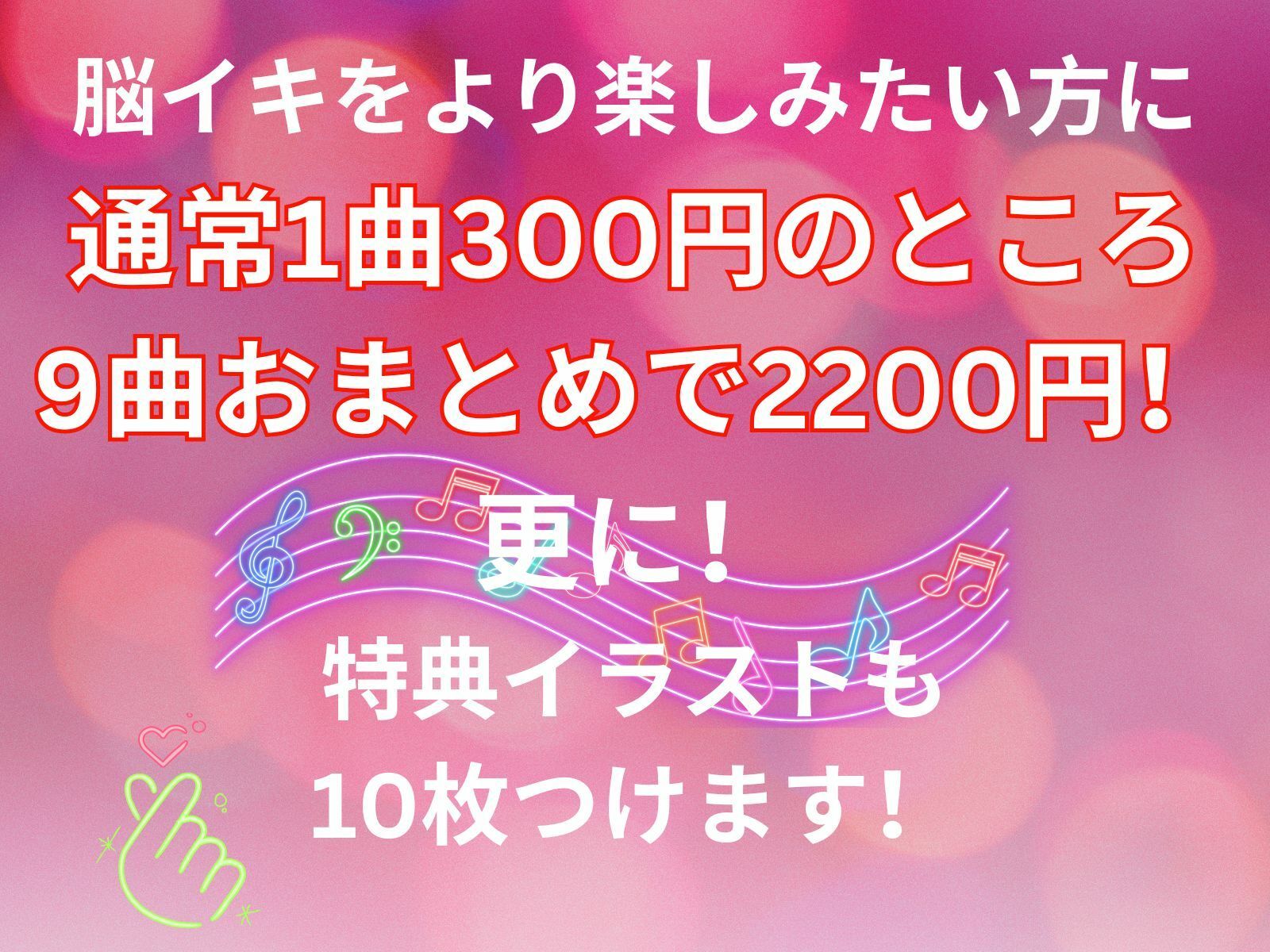 サンプル画像3:脳イキ絶頂音楽9曲詰め合わせセット 特典付き(ヒメゴト) [d_319057]