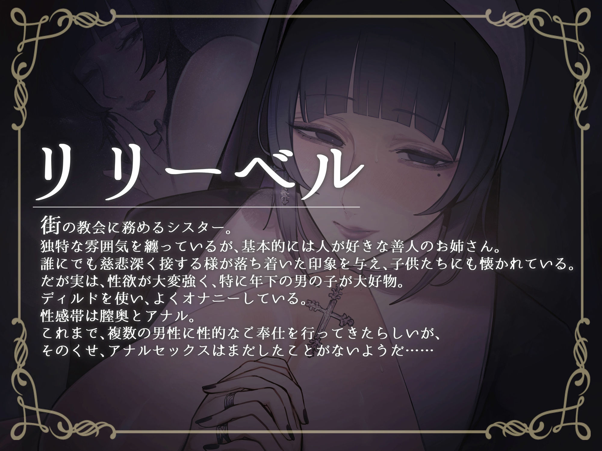 サンプル画像2:邪淫シスター リリーベルのねっとりおほ声慰めセックス(おほ声の館) [d_319386]