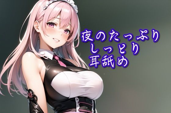 サンプル画像1:【超耳舐め特化】夜のたっぷりしっとり耳舐め【安眠ASMR】(ありみえASMRワールド) [d_319405]