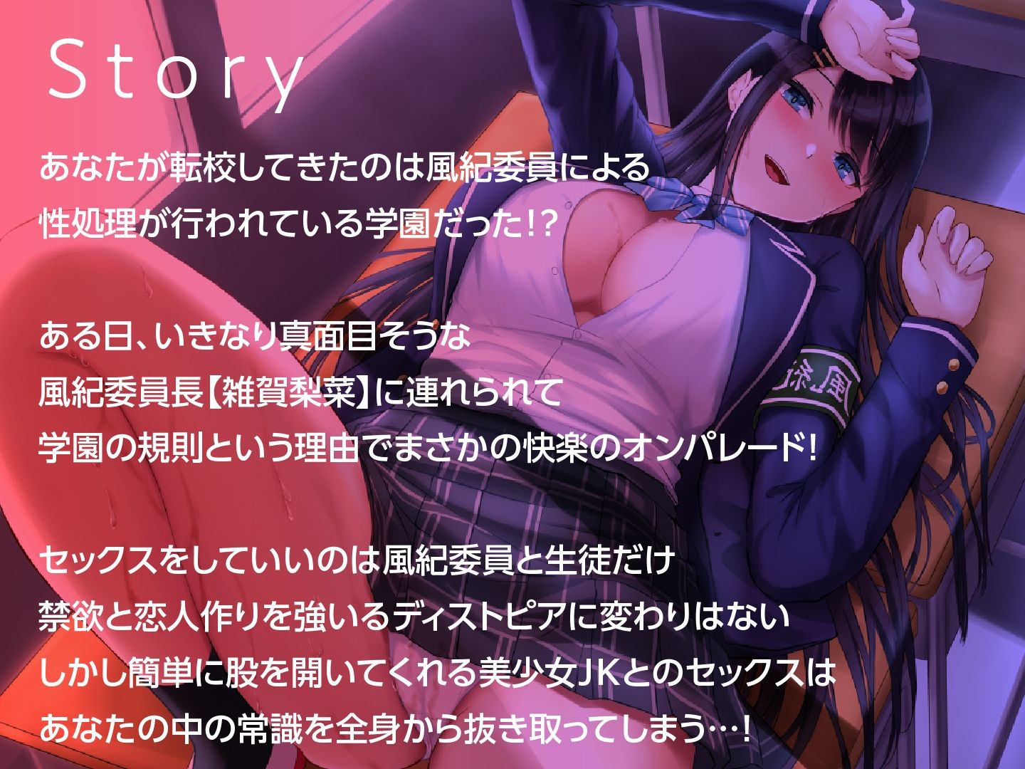 サンプル画像2:絶対に童貞として卒業できない学園-真面目な風紀委員長と即ハメ(制服days（旧：甘声）) [d_319452]