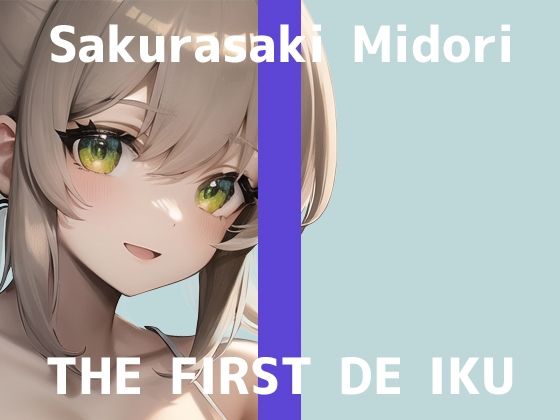 【初体験オナニー実演】THE FIRST DE IKU【桜咲翠 - AV見ながらオナニー編】【FANZA限定版】