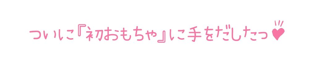 サンプル画像3:【初体験オナニー実演】THE FIRST DE IKU【鵜島愛日 – 電マ編】【FANZA限定版】(いんぱろぼいす) [d_319535]