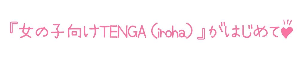 サンプル画像3:【初体験オナニー実演】THE FIRST DE IKU【フェリシア・ライフ – 女性用TENGA編】【FANZA限定版】(いんぱろぼいす) [d_319551]