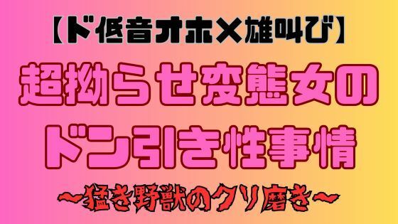 サンプル画像1:【ド低音オホ×雄叫び】超拗らせ変態女のドン引き性事情〜猛き野獣のクリ磨き〜(サークルR) [d_319662]