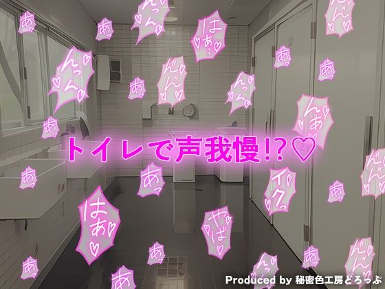 サンプル画像5:声我慢3 クラスメイトに脅され休み時間にトイレでこっそりハメハメえっち。(秘密色工房どろっぷ) [d_319872]