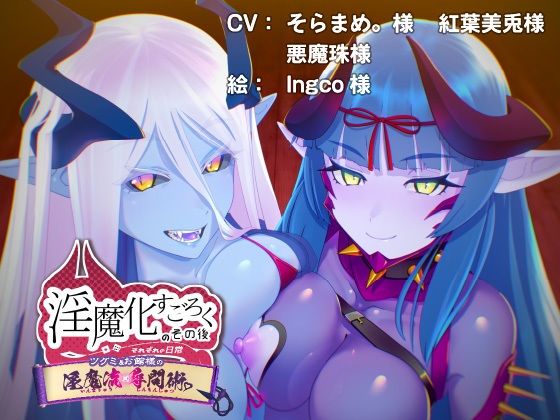 サンプル画像1:淫魔化すごろくのその後 -それぞれの日常- vol.5(コラプト) [d_319883]