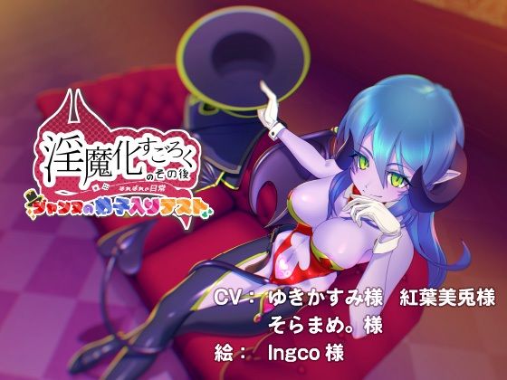 サンプル画像2:淫魔化すごろくのその後 -それぞれの日常- vol.5(コラプト) [d_319883]