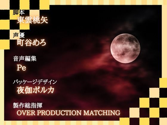 サンプル画像3:【OPM SHORT】月下美人(OVER PRODUCTION MATCHING) [d_320064]