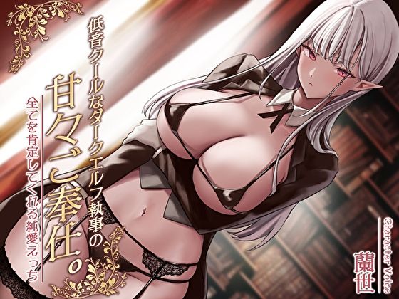 サンプル画像1:低音クールなダークエルフ執事の甘々ご奉仕。全てを肯定してくれる純愛えっち(あまとろすいーつ) [d_320418]