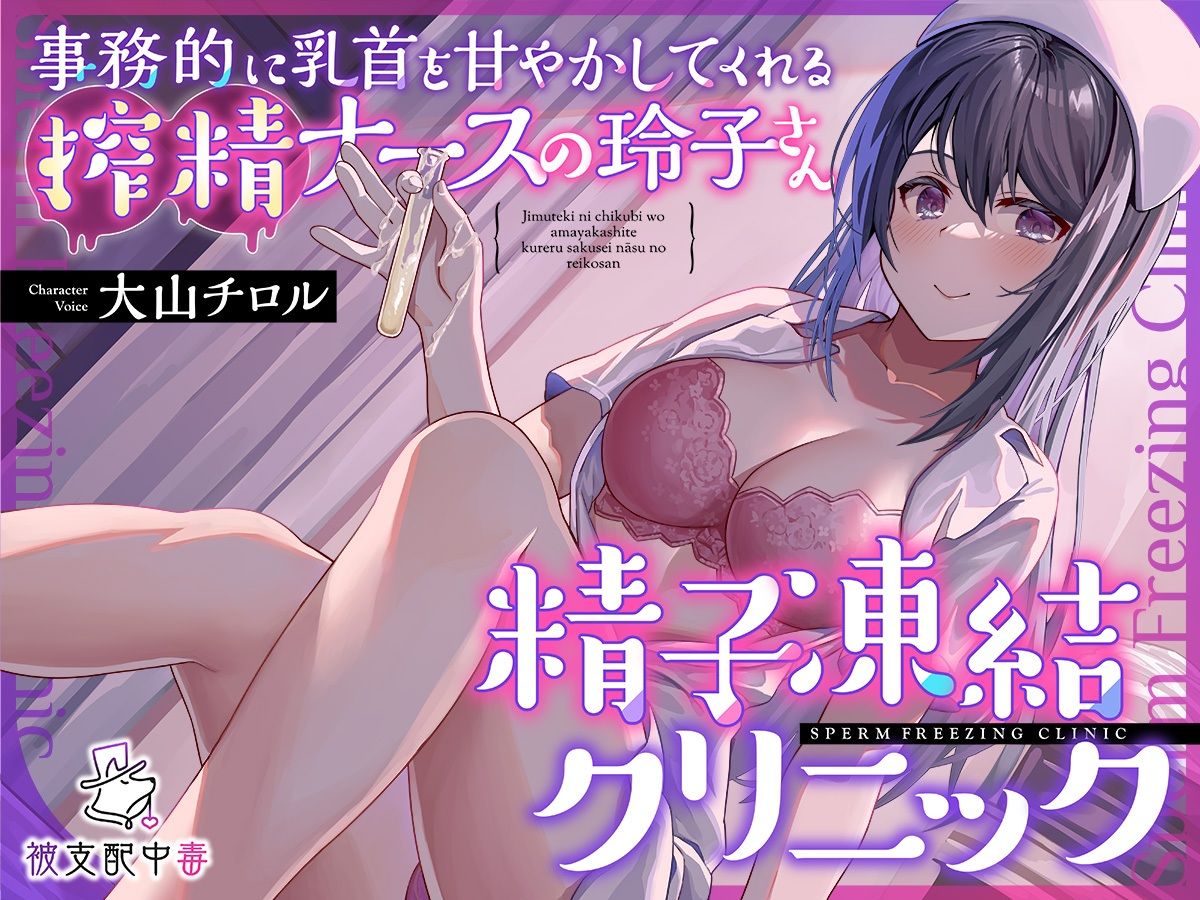 サンプル画像1:事務的に乳首を甘やかしてくれる搾精ナースの玲子さん…精子凍結クリニック(被支配中毒) [d_320421]