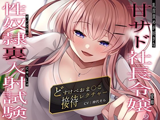 サンプル画像1:乳首責めが好きな甘サド社長令嬢（愛娘）の性奴●裏入射試験〜どすけべおま〇こ接待レクチャー〜(M屋) [d_320450]