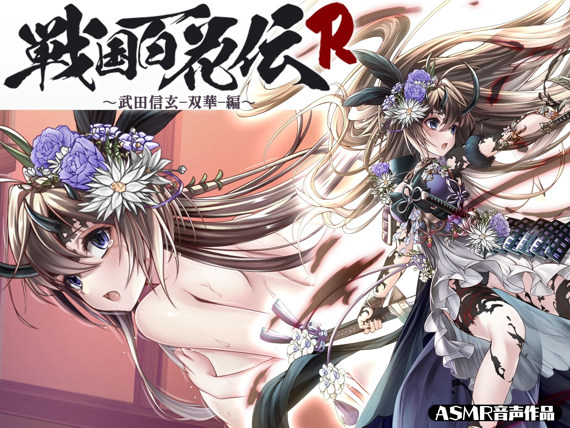 サンプル画像1:【戦国百花伝】武田信玄-双華-編(戦国百花伝【公式】) [d_320492]