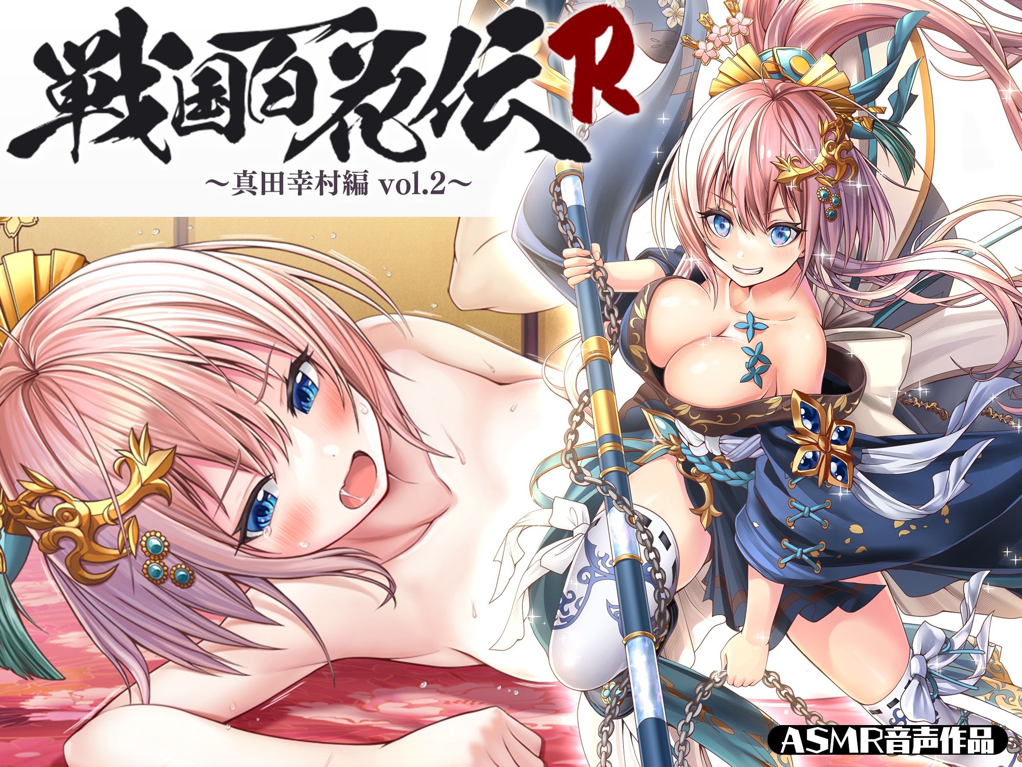 サンプル画像1:【戦国百花伝】真田幸村編Vol.2(戦国百花伝【公式】) [d_320495]