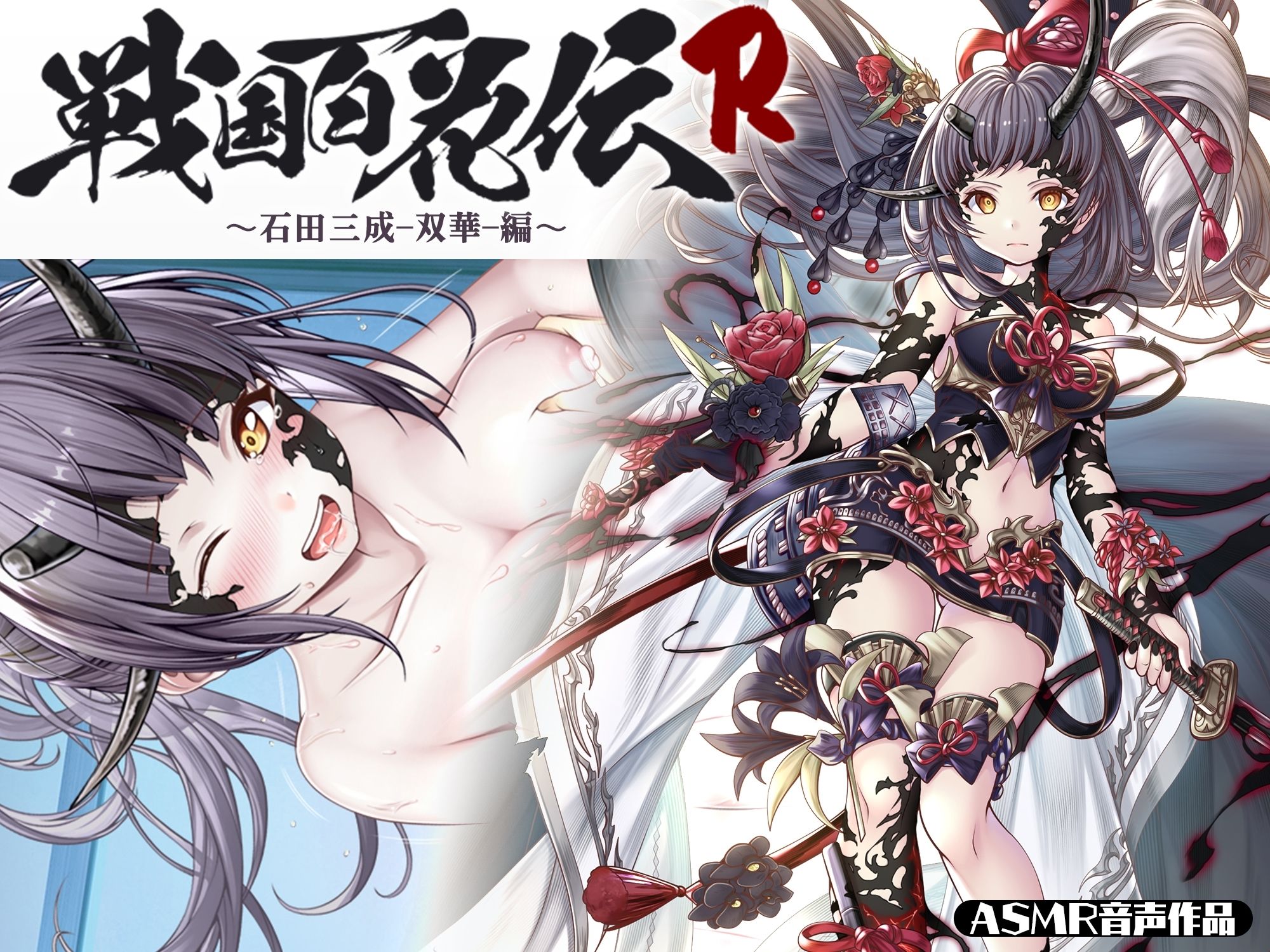 サンプル画像1:【戦国百花伝】石田三成-双華-編(戦国百花伝【公式】) [d_320530]