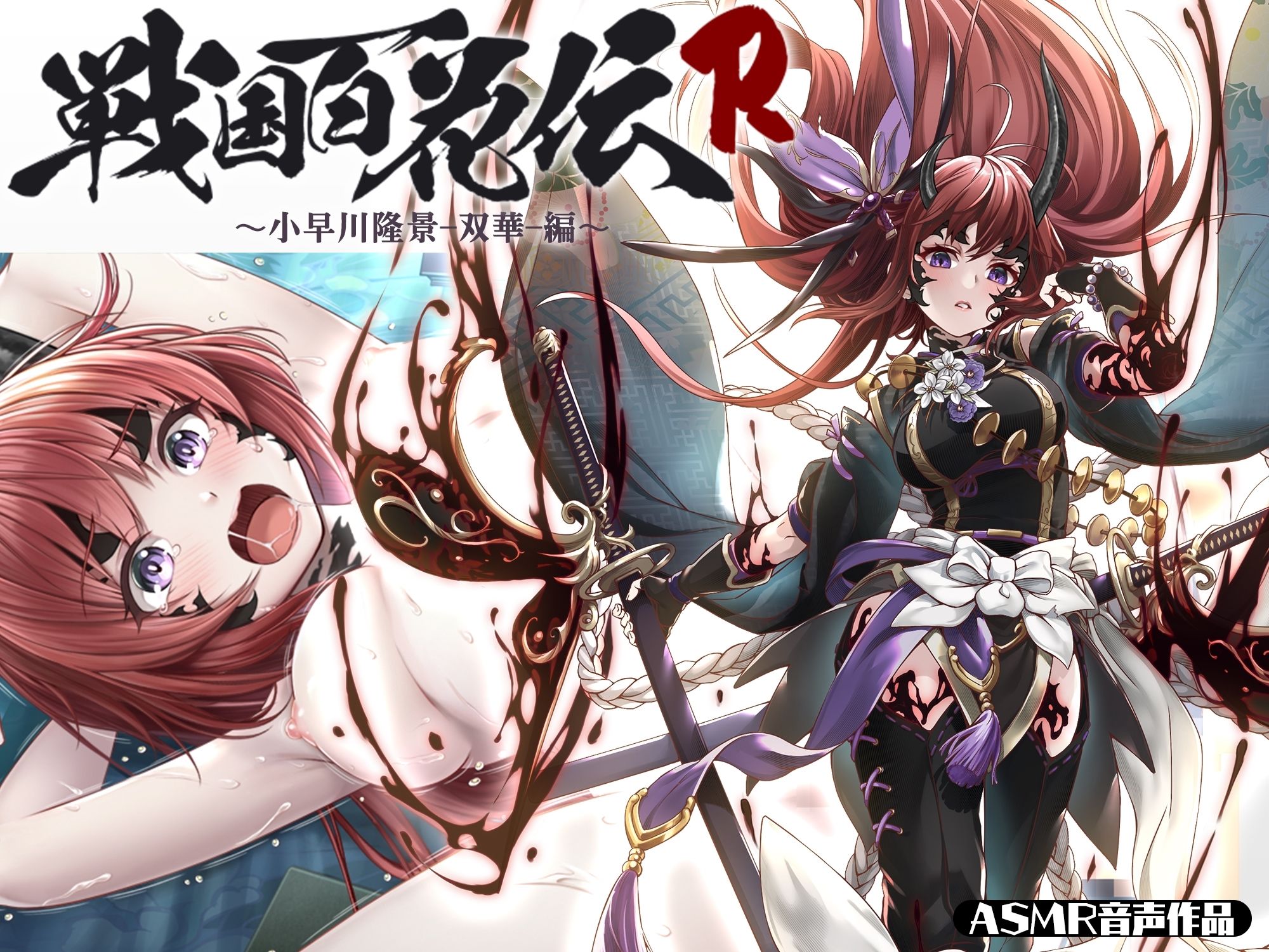 サンプル画像1:【戦国百花伝】小早川隆景-双華-編(戦国百花伝【公式】) [d_320534]