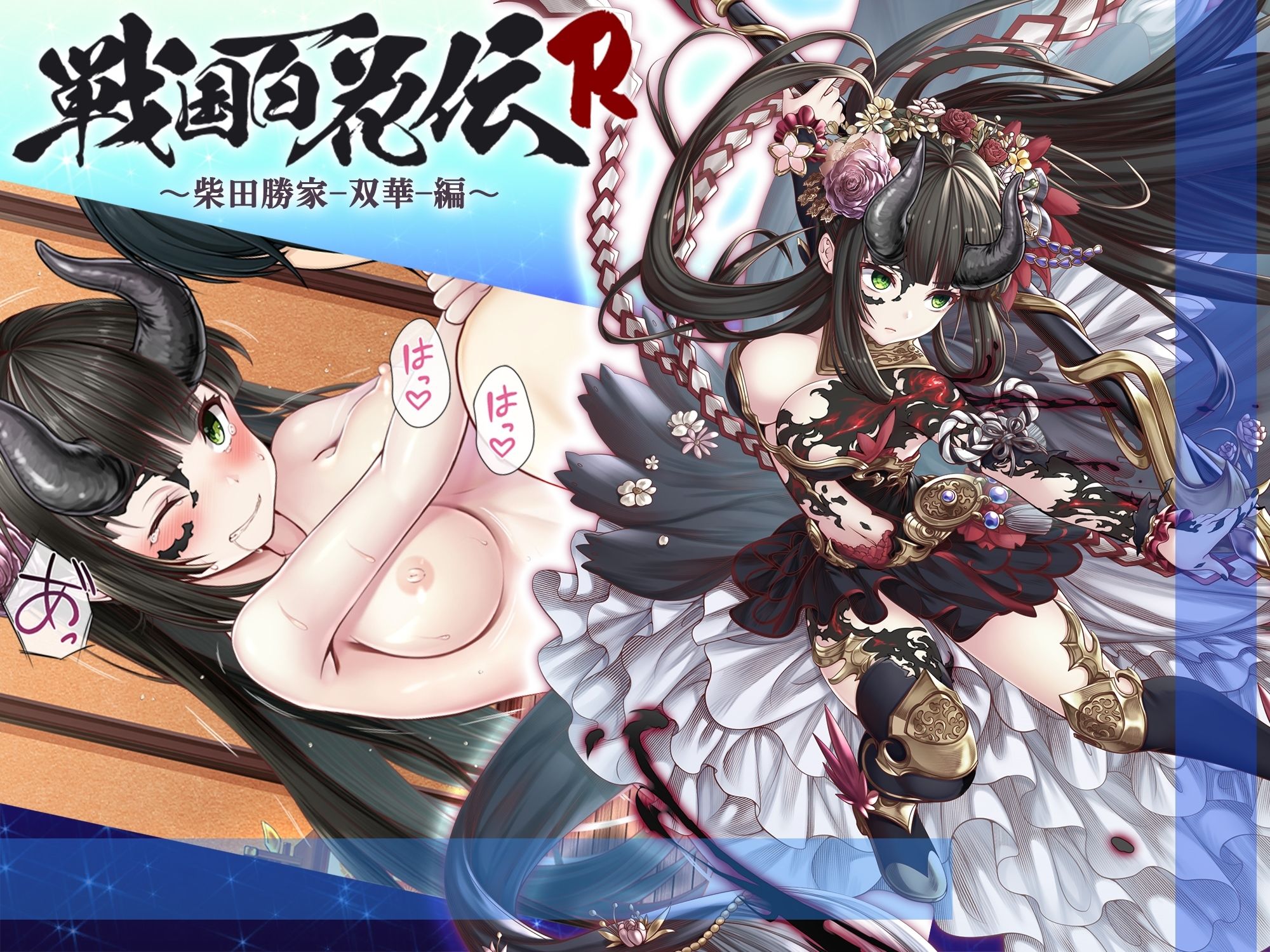 サンプル画像1:【戦国百花伝】柴田勝家-双華-編(戦国百花伝【公式】) [d_320536]