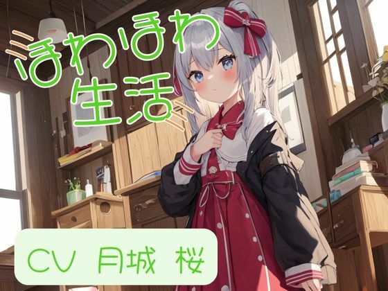 サンプル画像1:ほわほわ日和 ふーふーゴシゴシで蕩ける堕落生活【月城 桜】(ほわほわ日和) [d_320618]