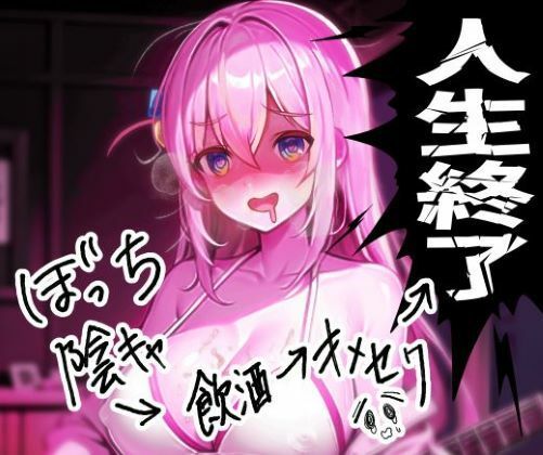 サンプル画像1:ぼっち陰キャの飲酒キメセクで人生終了ロック！！(夜色) [d_320678]