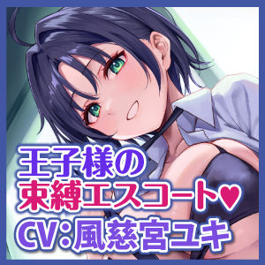 サンプル画像5:学校で’王子様’として大人気な幼馴染からの、独占欲丸出しのイケボで束縛中出しエスコート！〜女の子みたいな声で喘がされちゃう俺〜【りふれぼプレミアムシリーズ】(スタジオりふれぼ) [d_320831]