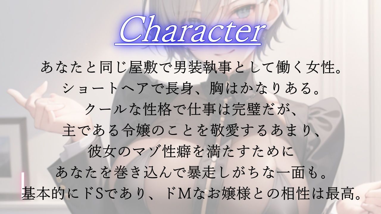 サンプル画像1:クールなボーイッシュ男装執事による寝取られマゾお嬢様のための逆NTRプロデュース(くーるぼーいっす) [d_320933]
