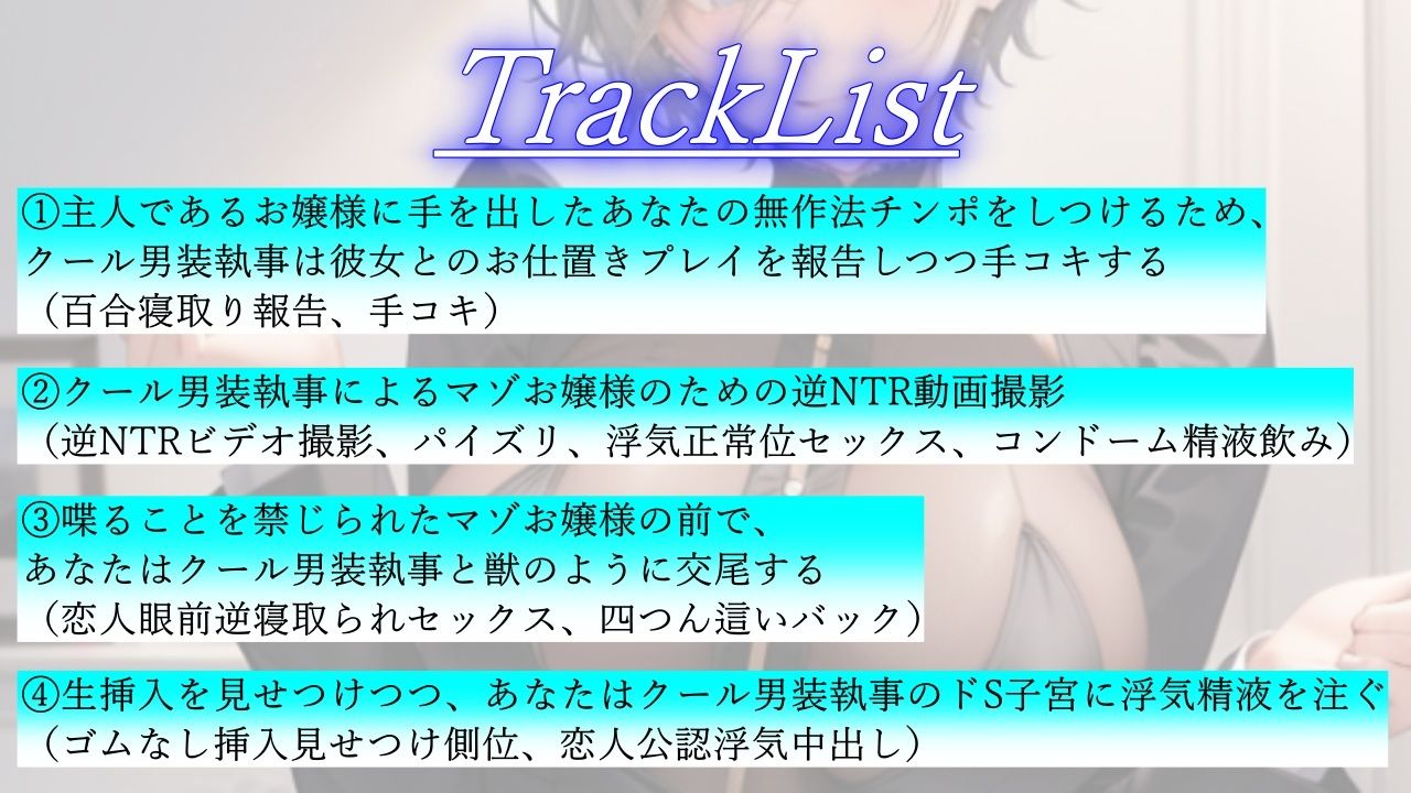 サンプル画像3:クールなボーイッシュ男装執事による寝取られマゾお嬢様のための逆NTRプロデュース(くーるぼーいっす) [d_320933]