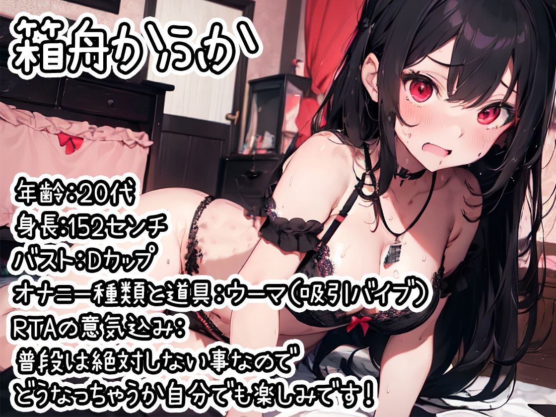 サンプル画像1:【オナニーRTA実演】やはり声優の20分間リアルタイムアタックオナニーはまちがっていない。【箱舟かふか】【FANZA限定版】(いんぱろぼいす) [d_321040]