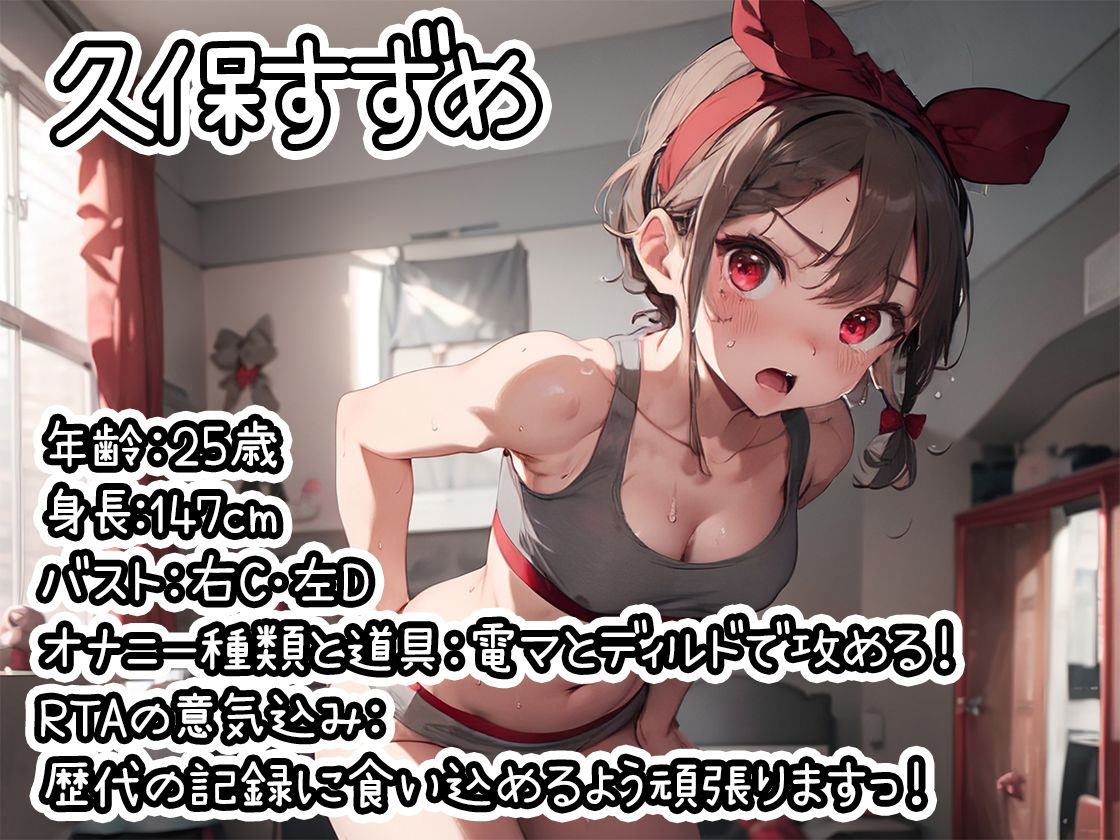 サンプル画像1:【オナニーRTA実演】やはり声優の20分間リアルタイムアタックオナニーはまちがっていない。【久保すずめ】【FANZA限定版】(いんぱろぼいす) [d_321044]