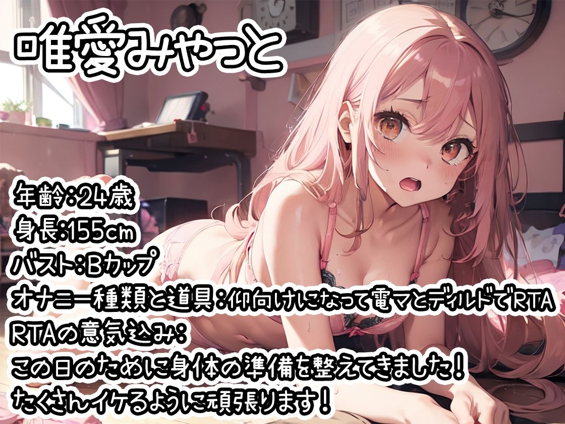 サンプル画像1:【オナニーRTA実演】やはり声優の20分間リアルタイムアタックオナニーはまちがっていない。【唯愛みゃっと】【FANZA限定版】(いんぱろぼいす) [d_321045]