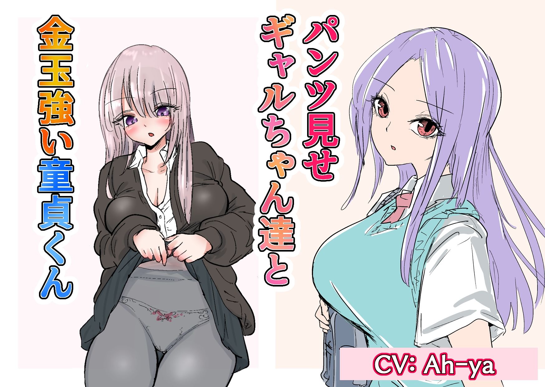 サンプル画像5:パンツ見せギャルちゃん達と金玉強い童貞くん＋くノ一や保育士さんの金的(atotama) [d_321054]