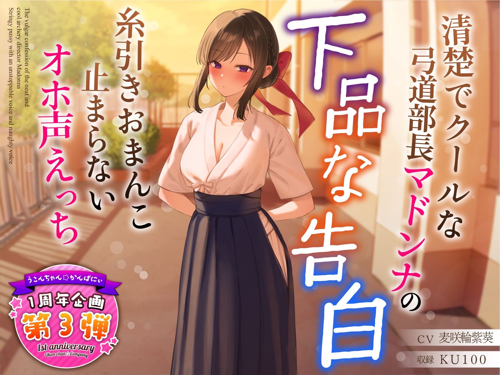 サンプル画像1:【1周年特別特典付き】清楚でクールな弓道部長マドンナの下品な告白〜糸引きおまんこ止まらないオホ声えっち〜(うこんちゃん☆かんぱにぃ) [d_321088]