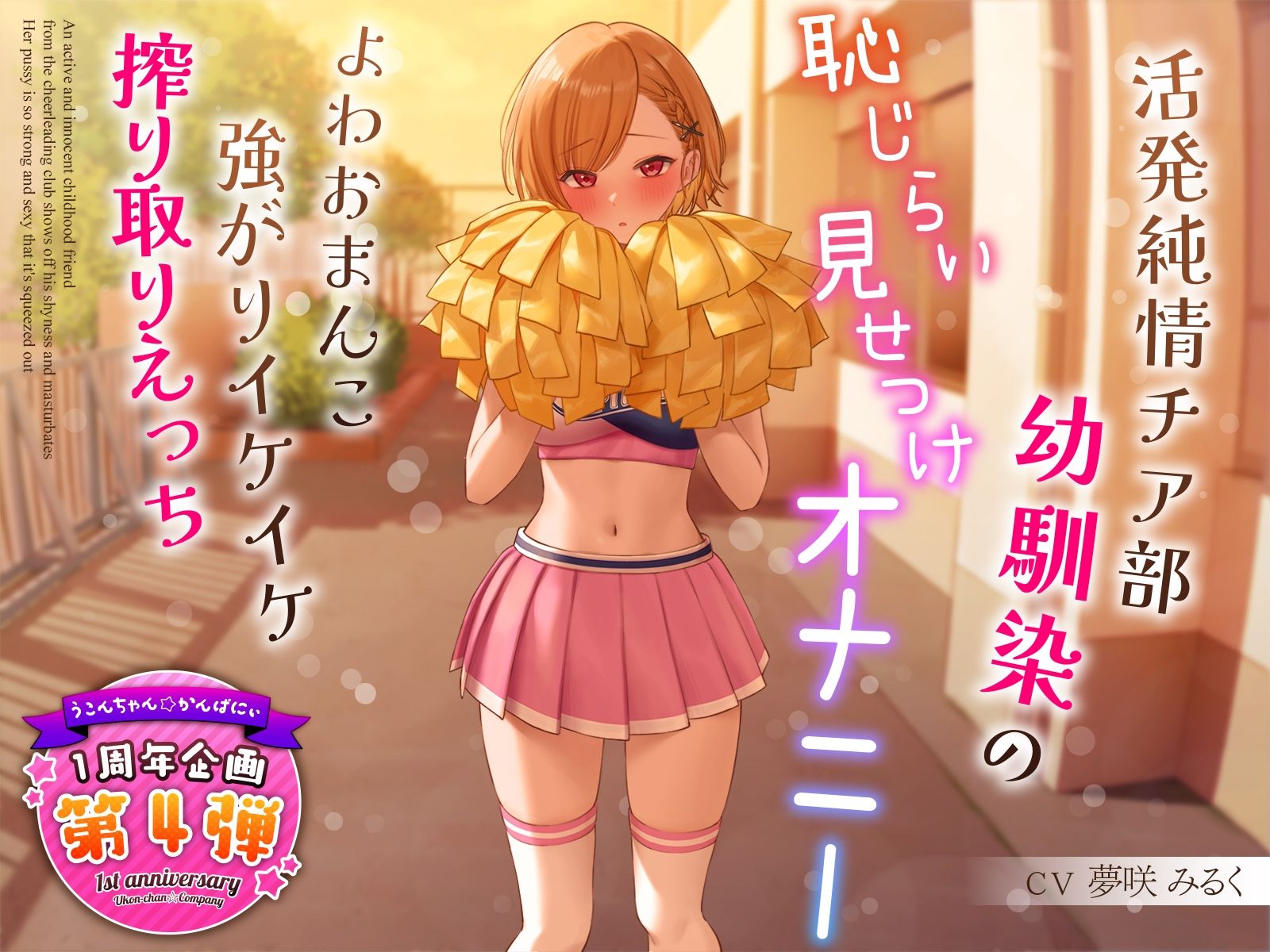 サンプル画像1:【1周年特別特典付き】活発純情チア部幼馴染の恥じらい見せつけオナニー〜よわおまんこ強がりイケイケ搾り取りえっち〜(うこんちゃん☆かんぱにぃ) [d_321091]