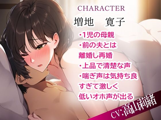 サンプル画像1:母が息子のち◯ぽに堕ちる話〜再婚相手のベットで背徳感中出し〜(りのまな（高山莉緒）) [d_321146]