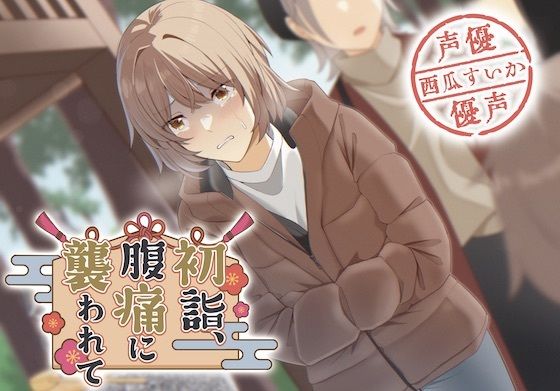 サンプル画像1:【排泄我慢】初詣、腹痛に襲われて…(お漏らしふぇち部) [d_321204]