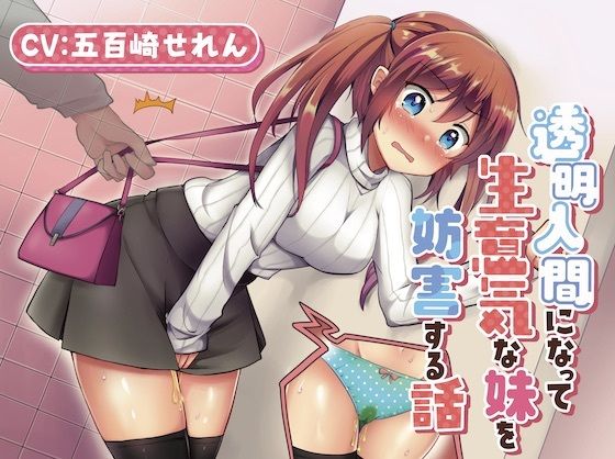 サンプル画像1:【おしっこ我慢】透明人間になって生意気な妹を妨害する話。(お漏らしふぇち部) [d_321211]