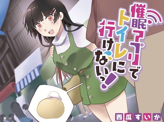 サンプル画像1:【おしっこ我慢】催●アプリでトイレにいけないっ！(お漏らしふぇち部) [d_321212]