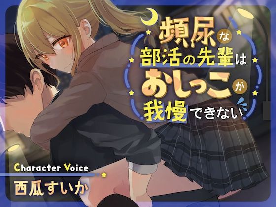 サンプル画像1:【バイノーラル×おしっこ我慢】頻尿な部活の先輩はおしっこが我慢できない(お漏らしふぇち部) [d_321216]