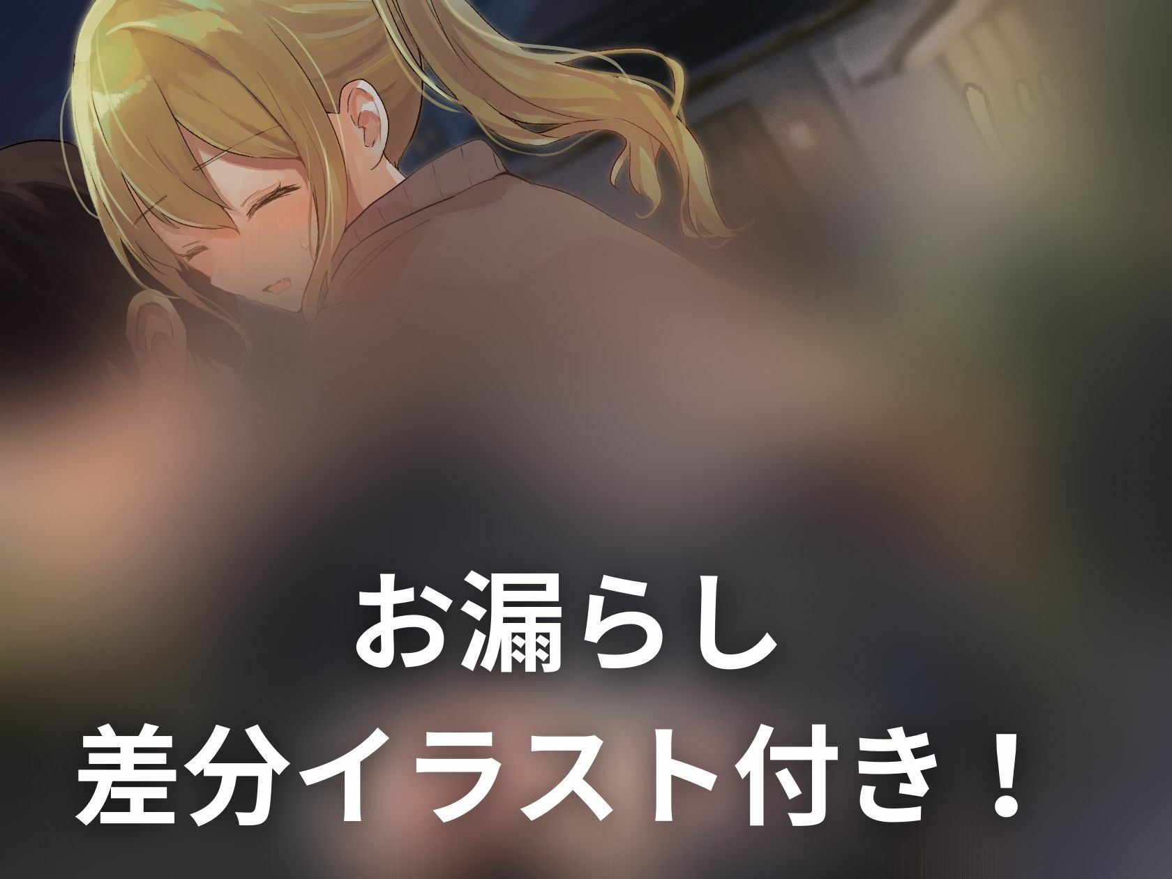 サンプル画像2:【バイノーラル×おしっこ我慢】頻尿な部活の先輩はおしっこが我慢できない(お漏らしふぇち部) [d_321216]