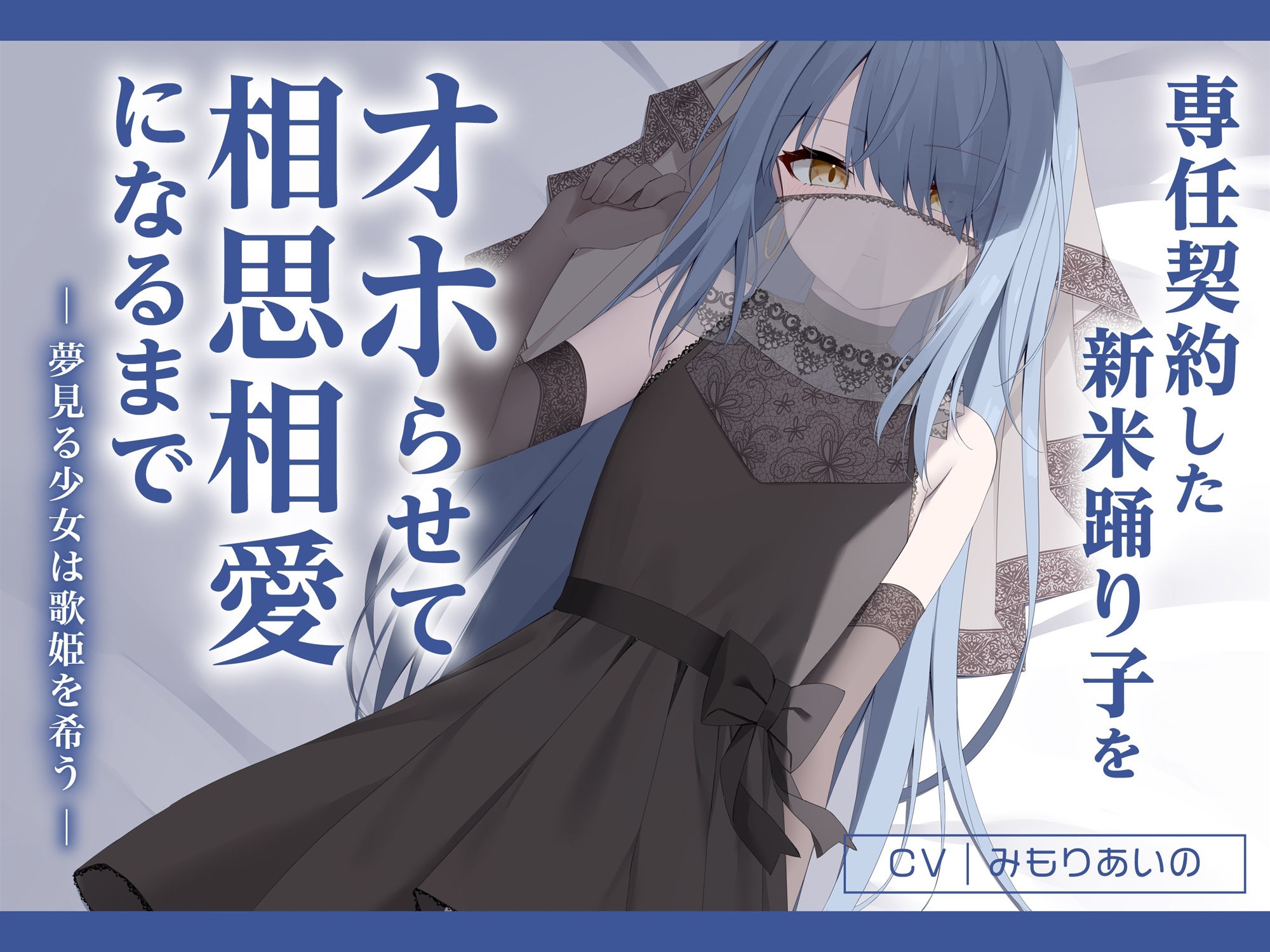 サンプル画像1:専任契約した新米踊り子をオホらせて相思相愛になるまで 〜夢見る少女は歌姫を希う〜(渡り鳥) [d_321312]