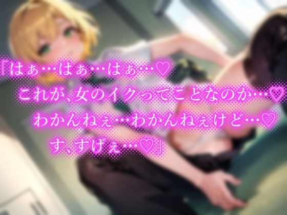 サンプル画像4:【期間限定110円】TSした幼馴染みと一緒にいたら性欲が我慢できなくなったので無理矢理交尾♪【オホ声絶頂】(楽園指定都市) [d_321490]