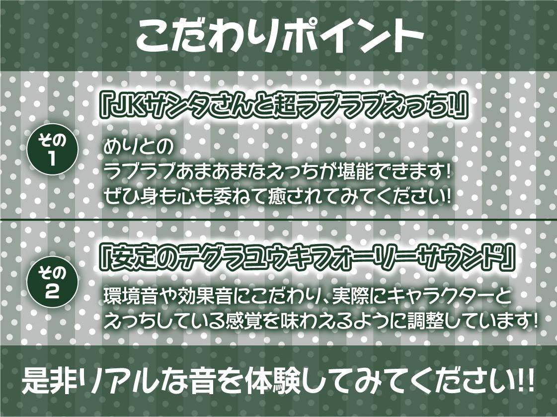 あなた専用！！JKサンタさんの中出しプレゼント！【フォーリーサウンド】