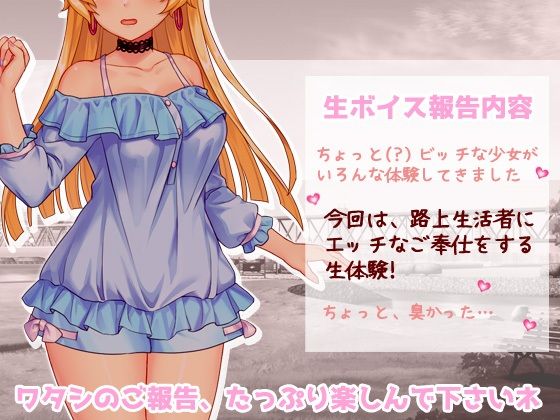 サンプル画像1:生配信ボイス〜ホームレスと、生エッチ体験。〜とってもエッチなヒソヒソ生声作品(RELEASE SOFT) [d_321839]