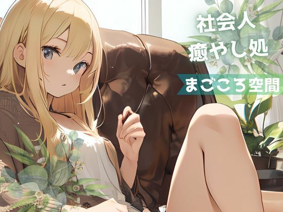 サンプル画像1:【全年齢版】疲れた社会人を癒やし励まし褒め続ける金髪ギャル【まごころ空間】(YoyogiPro) [d_322089]